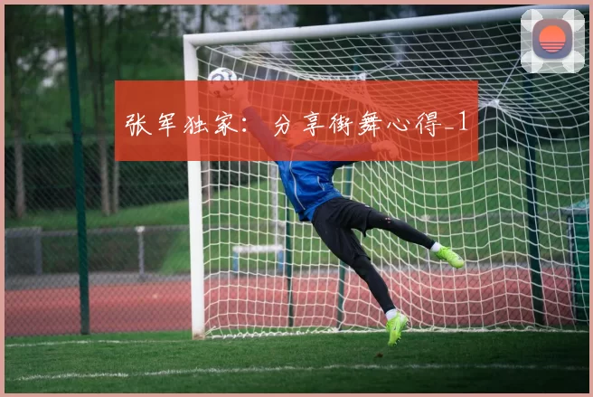 张军独家：分享街舞心得_1