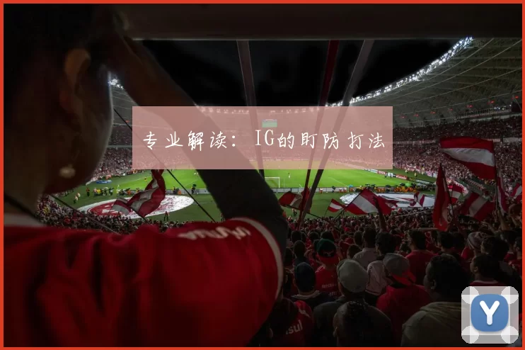 专业解读：IG的盯防打法