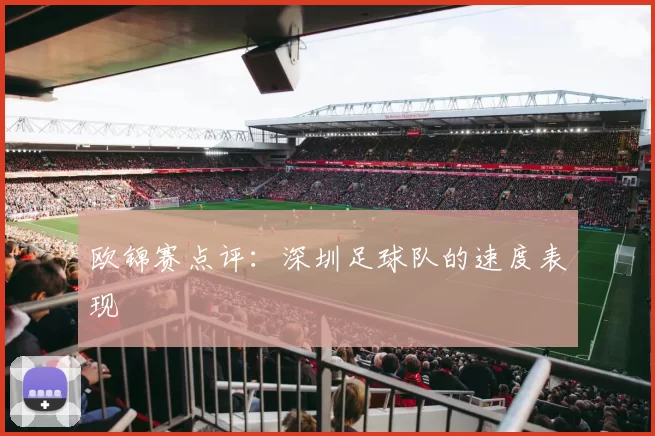 欧锦赛点评：深圳足球队的速度表现