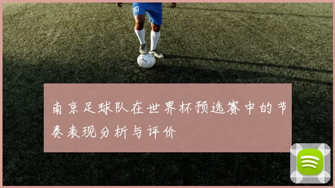 南京足球队在世界杯预选赛中的节奏表现分析与评价