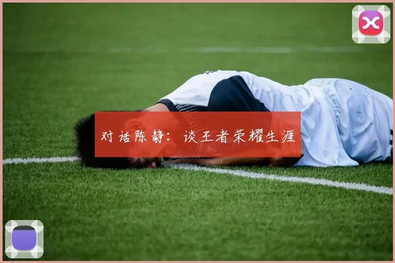 对话陈静：谈王者荣耀生涯