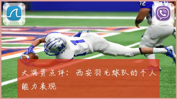 大满贯点评：西安羽毛球队的个人能力表现