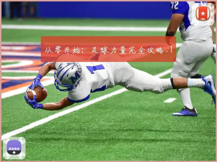 从零开始：足球力量完全攻略_1