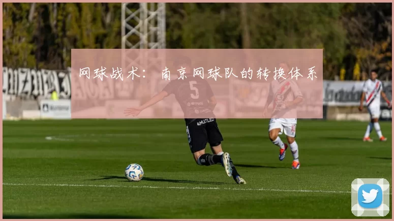 网球战术：南京网球队的转换体系