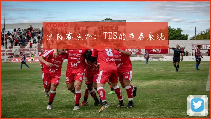 洲际赛点评：TES的节奏表现